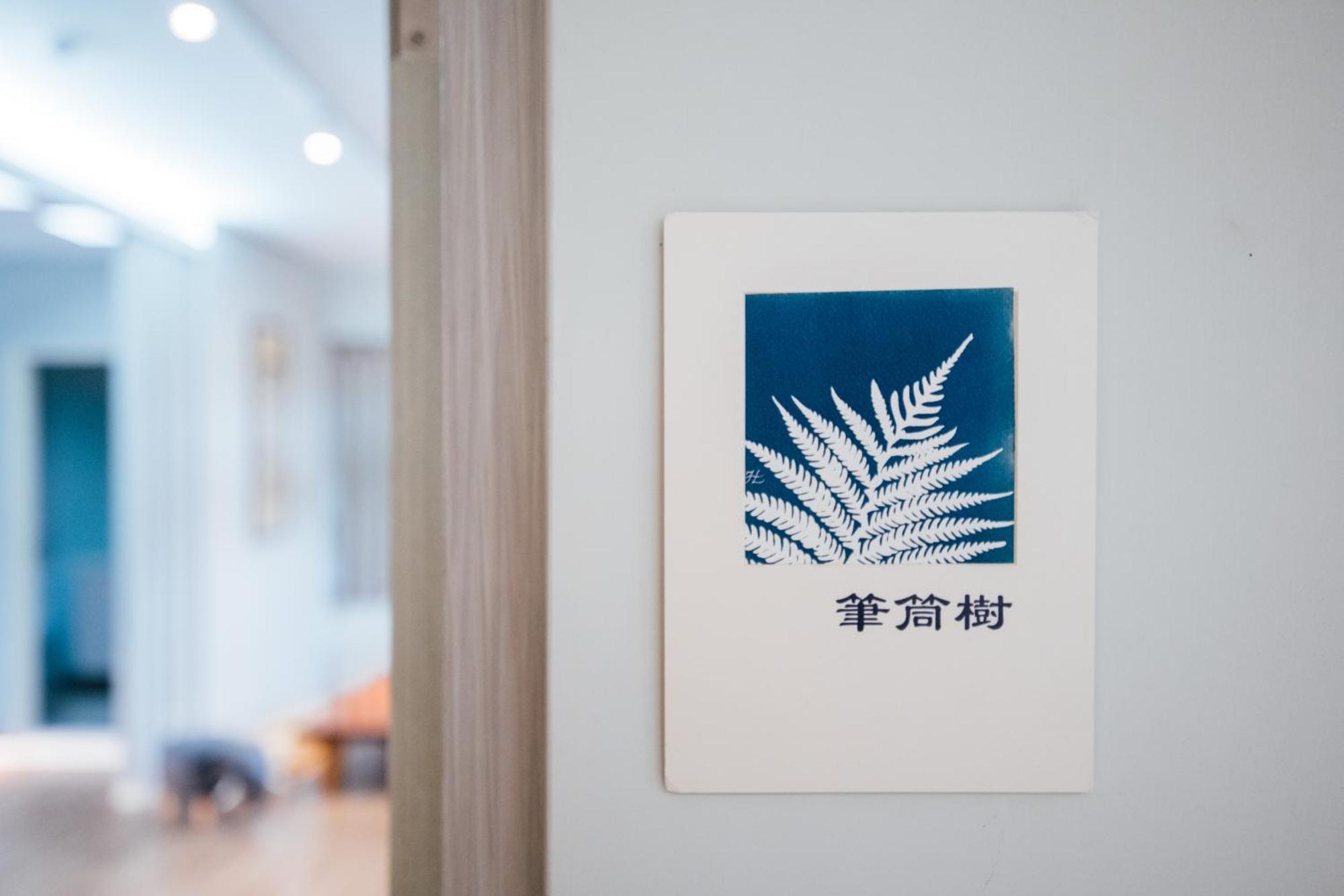 蘊慢築 茶花藝主題民宿 Yun Man Zhu Homestay Gongguan Exteriör bild